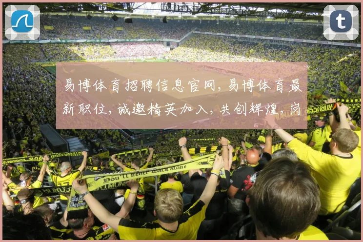 易博体育招聘信息官网,易博体育最新职位,诚邀精英加入,共创辉煌,岗位多,福利优,等你来
