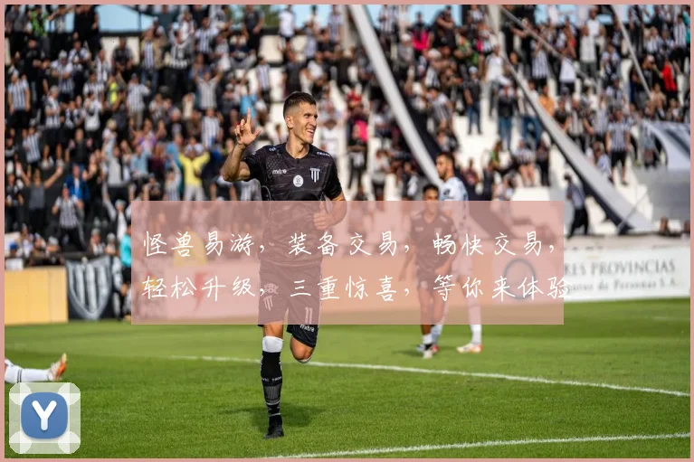 怪兽易游，装备交易，畅快交易，轻松升级，三重惊喜，等你来体验，