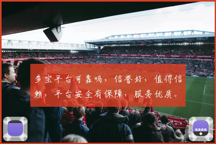 多宝平台可靠吗，信誉好，值得信赖，平台安全有保障，服务优质。