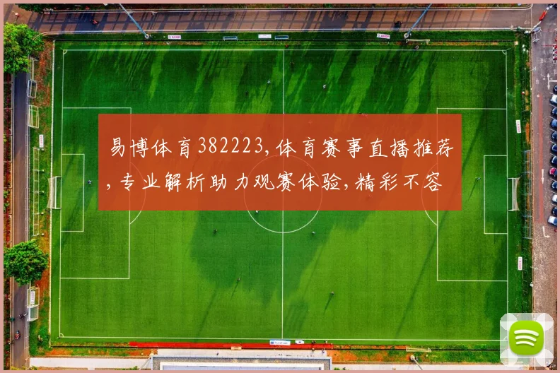 易博体育382223,体育赛事直播推荐,专业解析助力观赛体验,精彩不容错过,快来关注