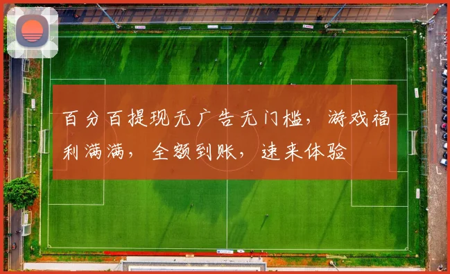 百分百提现无广告无门槛，游戏福利满满，全额到账，速来体验