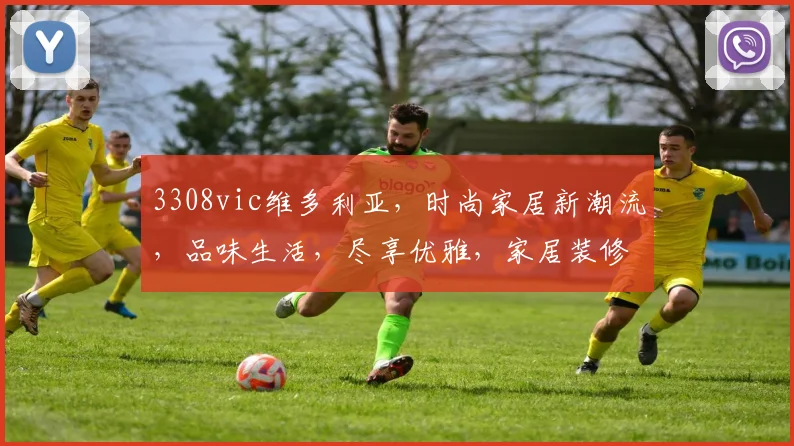 3308vic维多利亚，时尚家居新潮流，品味生活，尽享优雅，家居装修必备指南，三款风格推荐