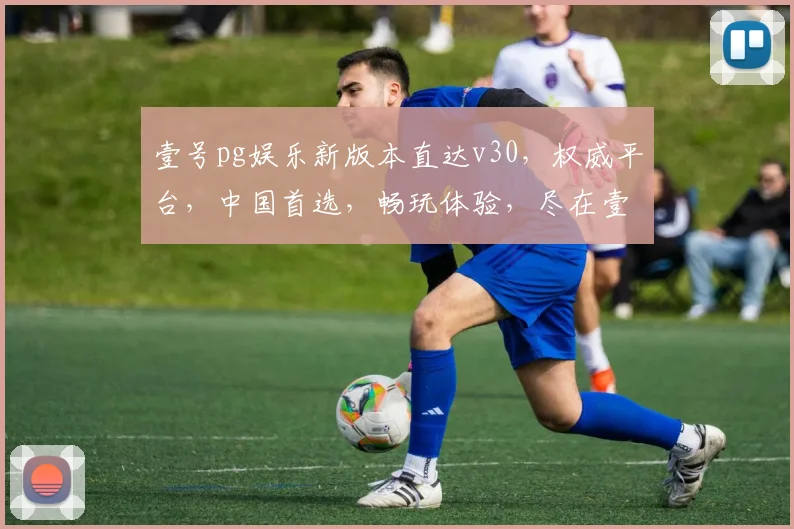 壹号pg娱乐新版本直达v30，权威平台，中国首选，畅玩体验，尽在壹号pg