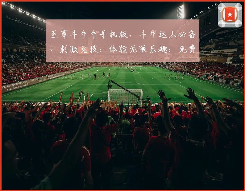至尊斗牛牛手机版，斗牛达人必备，刺激竞技，体验无限乐趣，免费下载