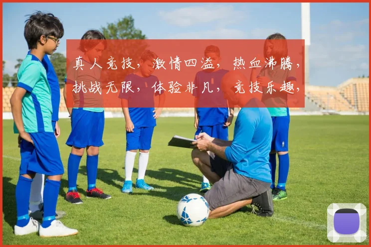 真人竞技，激情四溢，热血沸腾，挑战无限，体验非凡，竞技乐趣，一触即发
