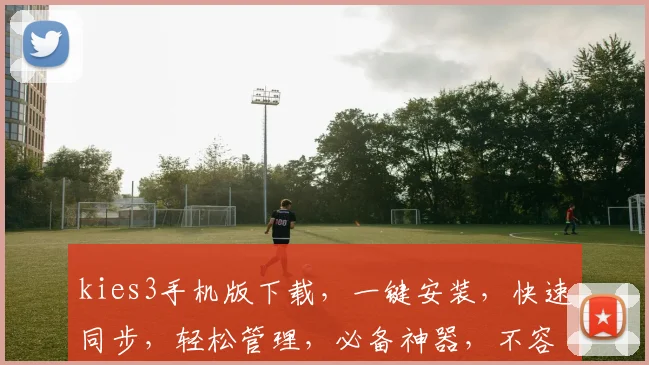 kies3手机版下载，一键安装，快速同步，轻松管理，必备神器，不容错过