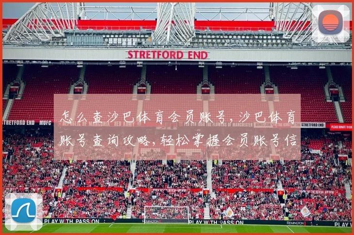 怎么查沙巴体育会员账号,沙巴体育账号查询攻略,轻松掌握会员账号信息