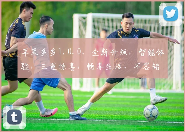 苹果多多1.0.0，全新升级，智能体验，三重惊喜，畅享生活，不容错过