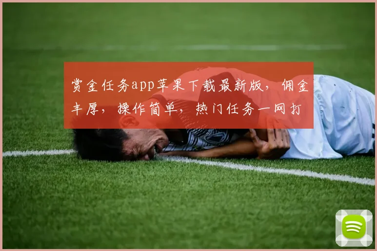 赏金任务app苹果下载最新版，佣金丰厚，操作简单，热门任务一网打尽，速来下载