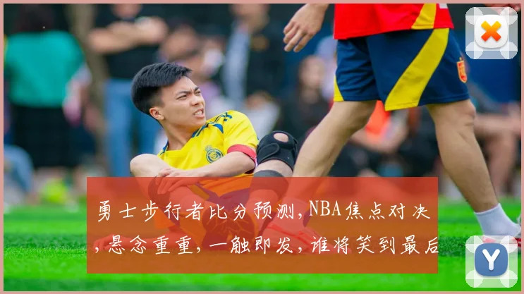 勇士步行者比分预测,NBA焦点对决,悬念重重,一触即发,谁将笑到最后