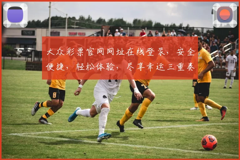 大众彩票官网网址在线登录，安全便捷，轻松体验，尽享幸运三重奏