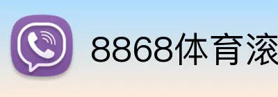 8868体育滚球投注